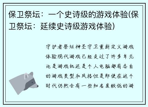 保卫祭坛：一个史诗级的游戏体验(保卫祭坛：延续史诗级游戏体验)