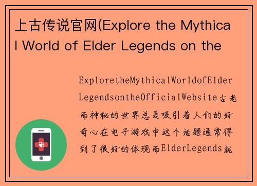 上古传说官网(Explore the Mythical World of Elder Legends on the Official Website)
