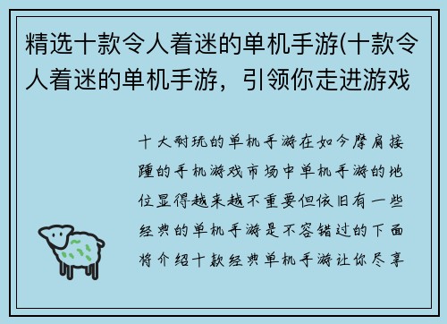 精选十款令人着迷的单机手游(十款令人着迷的单机手游，引领你走进游戏世界的奇妙之旅)
