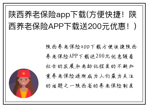 陕西养老保险app下载(方便快捷！陕西养老保险APP下载送200元优惠！)