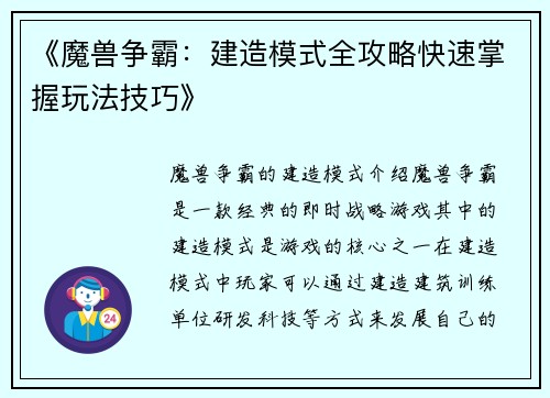 《魔兽争霸：建造模式全攻略快速掌握玩法技巧》