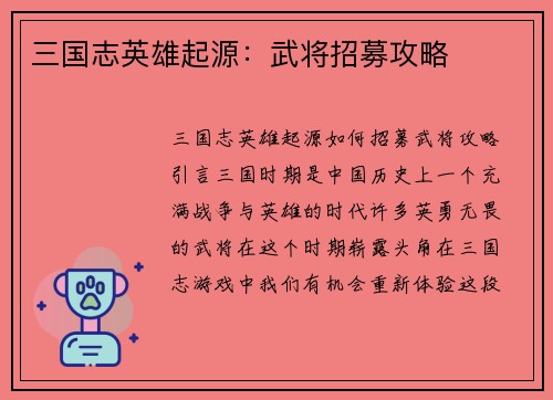 三国志英雄起源：武将招募攻略