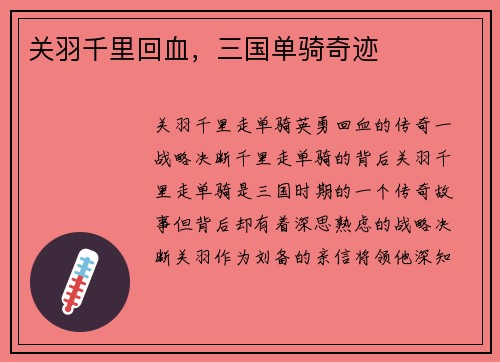 关羽千里回血，三国单骑奇迹