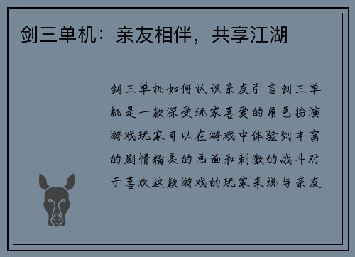 剑三单机：亲友相伴，共享江湖