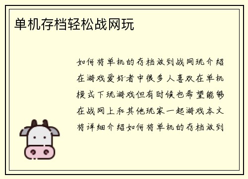 单机存档轻松战网玩